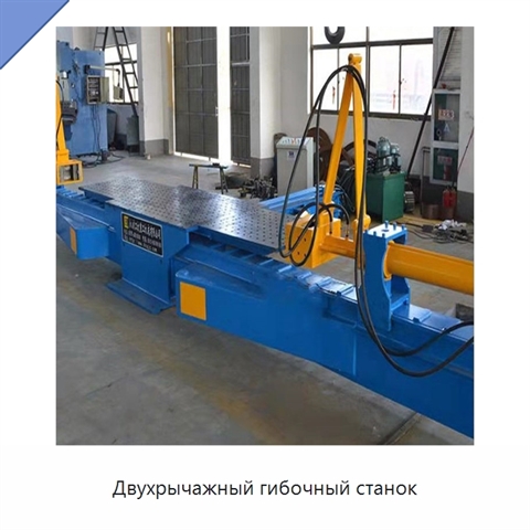 Двухрычажный гибочный станок