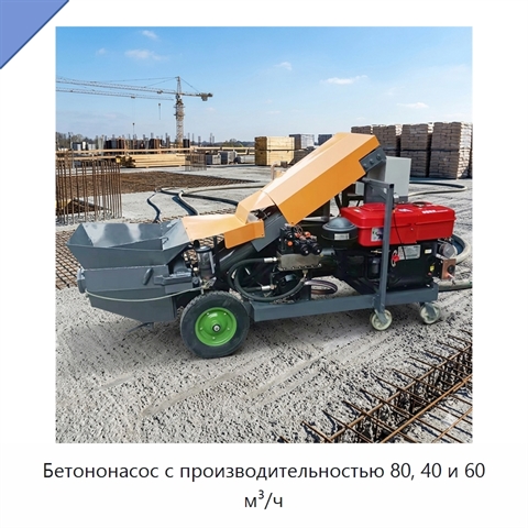 Бетононасос с производительностью 80, 40 и 60 м³/ч