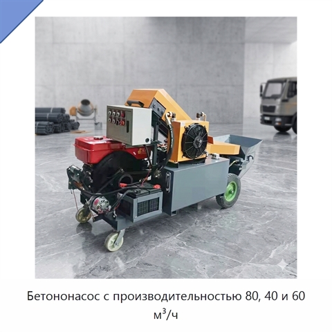 Бетононасос с производительностью 80, 40 и 60 м³/ч