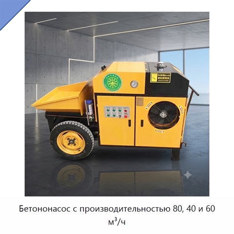 Бетононасос с производительностью 80, 40 и 60 м³/ч