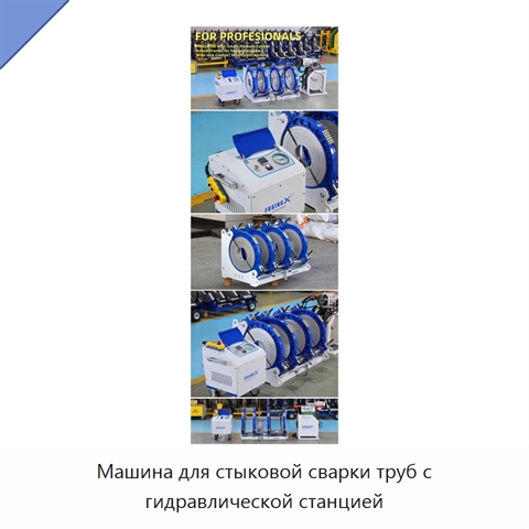 Машина для стыковой сварки труб с гидравлической станцией