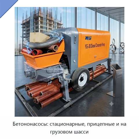 Бетононасосы: стационарные, прицепные и на грузовом шасси