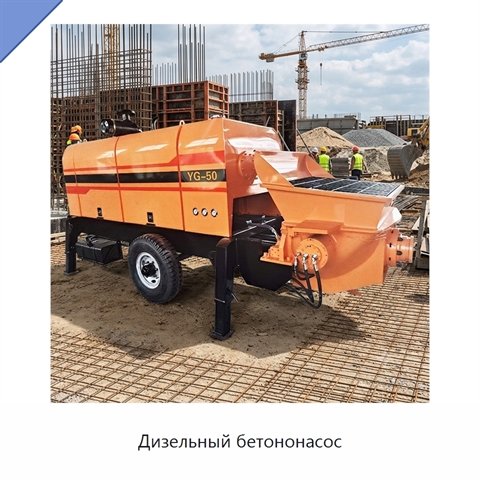 Дизельный бетононасос