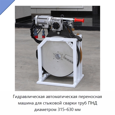 Гидравлическая автоматическая переносная машина для стыковой сварки труб ПНД диаметром 315–630 мм