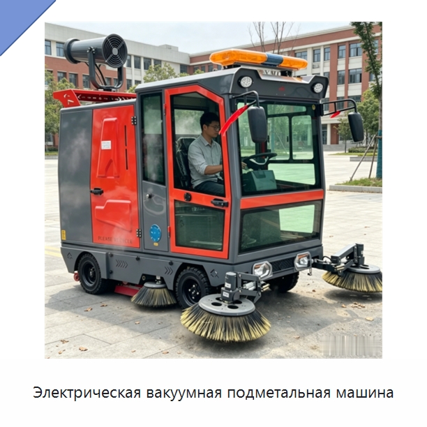 Электрическая вакуумная подметальная машина — Коммунальная техника