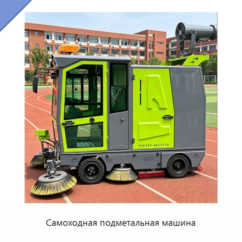 Самоходная подметальная машина