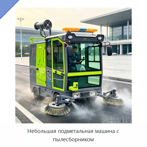 Небольшая подметальная машина с пылесборником — Коммунальная техника
