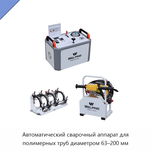 Автоматический сварочный аппарат для полимерных труб диаметром 63–200 мм