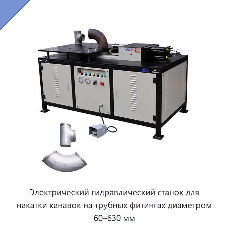 Электрический гидравлический станок для накатки канавок на трубных фитингах диаметром 60–630 мм — Специальное оборудование для металлообработки и металлургии