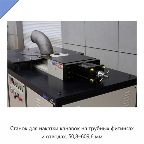 Станок для накатки канавок на трубных фитингах и отводах, 50,8–609,6 мм