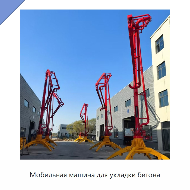 Мобильная машина для укладки бетона — Оборудование для работы с бетоном