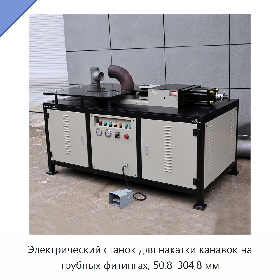 Электрический станок для накатки канавок на трубных фитингах, 50,8–304,8 мм — Специальное оборудование для металлообработки и металлургии