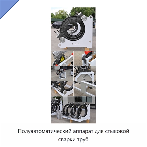 Полуавтоматический аппарат для стыковой сварки труб