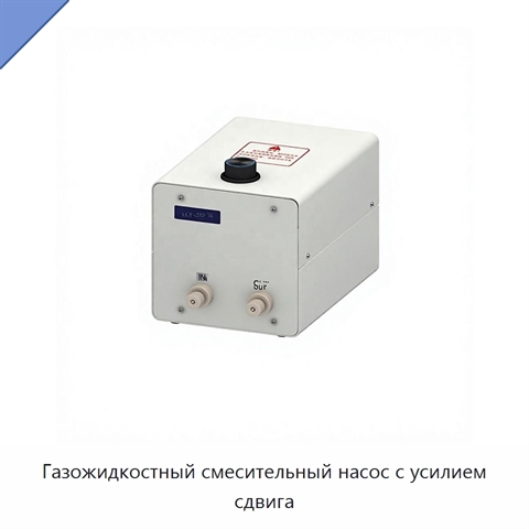 Газожидкостный смесительный насос с усилием сдвига