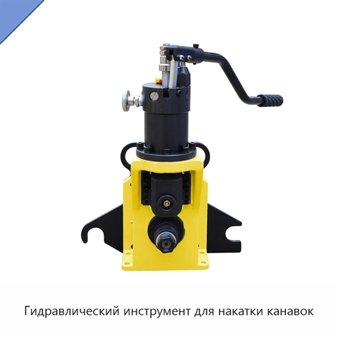 Гидравлический инструмент для накатки канавок