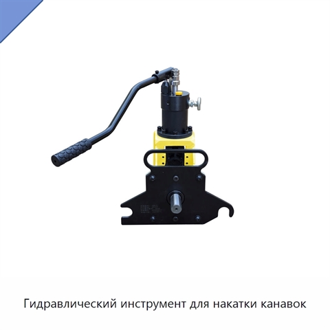 Гидравлический инструмент для накатки канавок