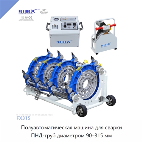Полуавтоматическая машина для сварки ПНД-труб диаметром 90–315 мм