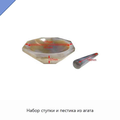 Набор ступки и пестика из агата