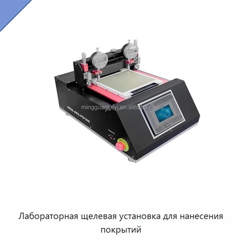 Лабораторная щелевая установка для нанесения покрытий