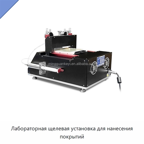 Лабораторная щелевая установка для нанесения покрытий