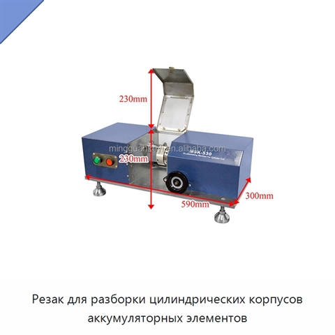 Резак для разборки цилиндрических корпусов аккумуляторных элементов