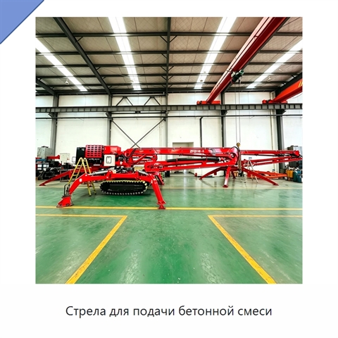 Стрела для подачи бетонной смеси