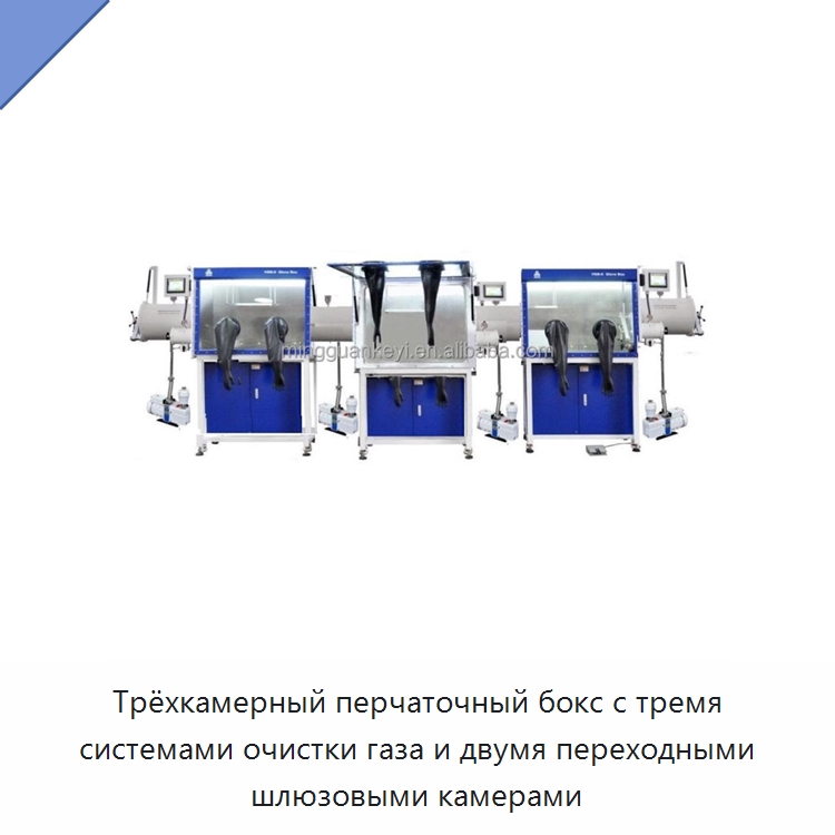 Трёхкамерный перчаточный бокс с тремя системами очистки газа и двумя переходными шлюзовыми камерами — Лабораторное сушильное оборудование