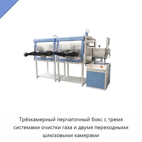 Трёхкамерный перчаточный бокс с тремя системами очистки газа и двумя переходными шлюзовыми камерами