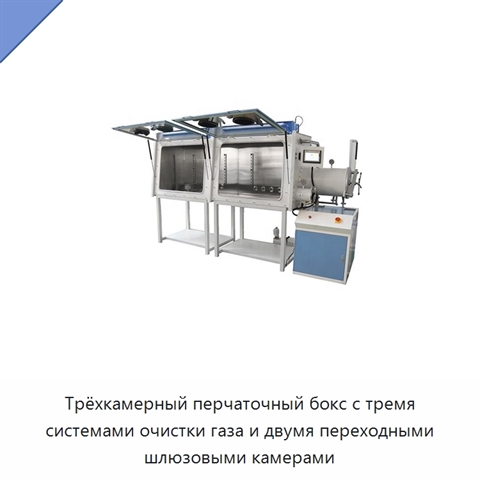 Трёхкамерный перчаточный бокс с тремя системами очистки газа и двумя переходными шлюзовыми камерами