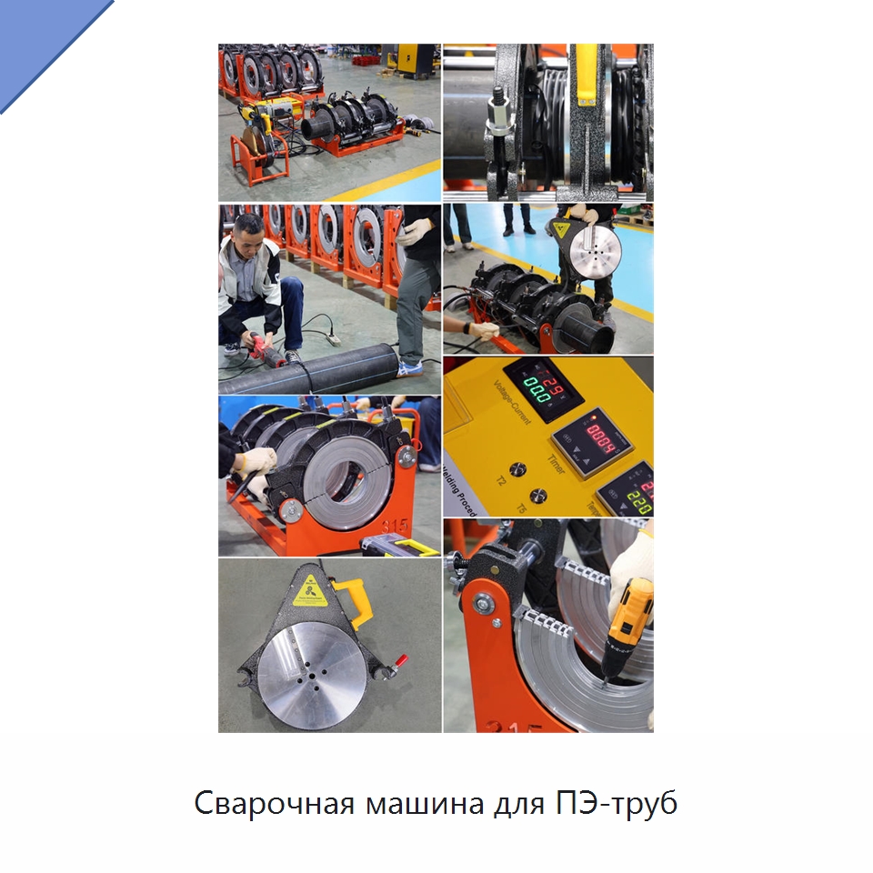 Сварочная машина для ПЭ-труб — Машины для стыковой сварки
