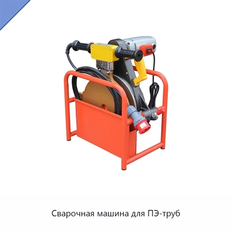 Сварочная машина для ПЭ-труб