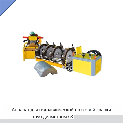 Аппарат для гидравлической стыковой сварки труб диаметром 63–250 мм
