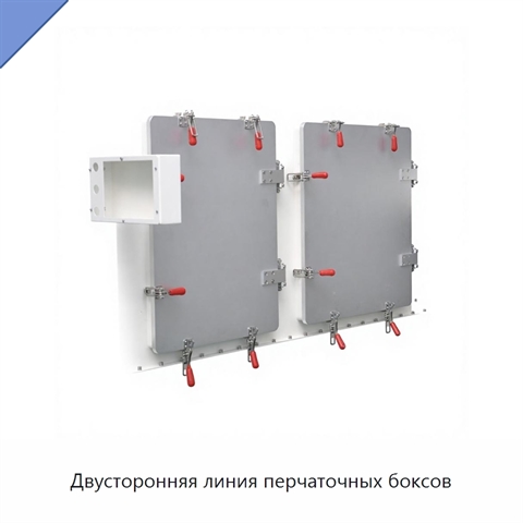 Двусторонняя линия перчаточных боксов