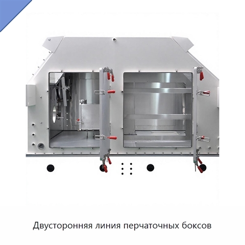 Двусторонняя линия перчаточных боксов