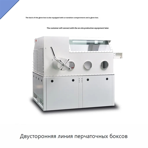 Двусторонняя линия перчаточных боксов