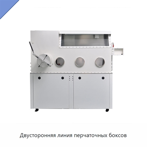 Двусторонняя линия перчаточных боксов