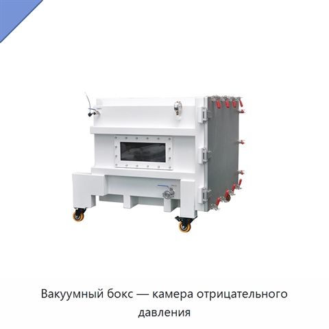 Вакуумный бокс — камера отрицательного давления