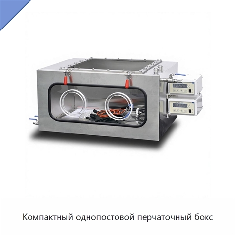 Компактный однопостовой перчаточный бокс