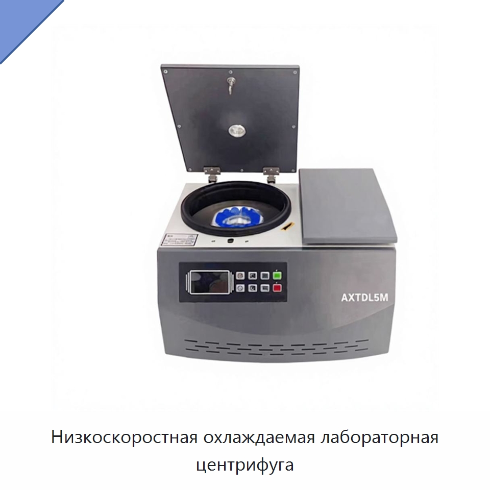 Низкоскоростная охлаждаемая лабораторная центрифуга — Лабораторная центрифуга