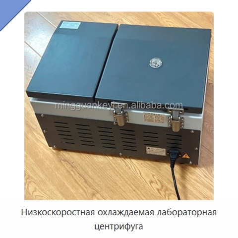 Низкоскоростная охлаждаемая лабораторная центрифуга