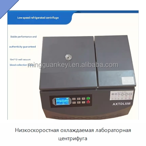 Низкоскоростная охлаждаемая лабораторная центрифуга