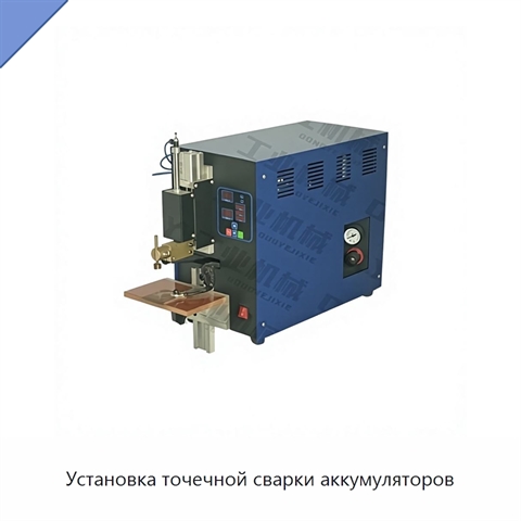 Установка точечной сварки аккумуляторов