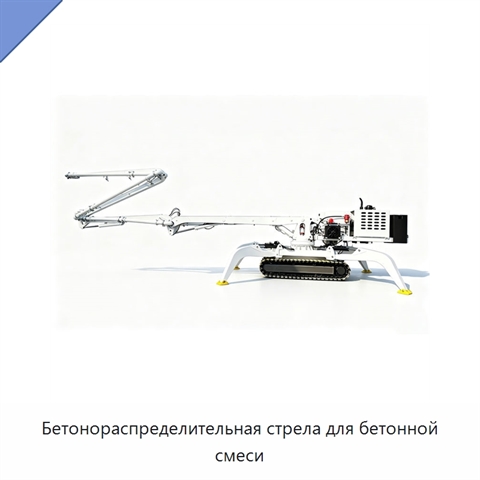 Бетонораспределительная стрела для бетонной смеси