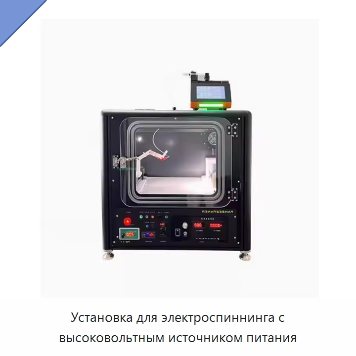 Установка для электроспиннинга с высоковольтным источником питания — Специальные лабораторные принадлежности