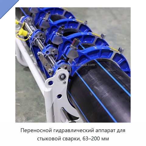 Переносной гидравлический аппарат для стыковой сварки, 63–200 мм