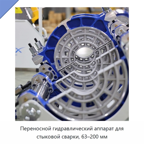 Переносной гидравлический аппарат для стыковой сварки, 63–200 мм