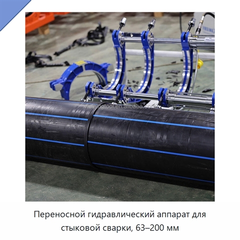 Переносной гидравлический аппарат для стыковой сварки, 63–200 мм