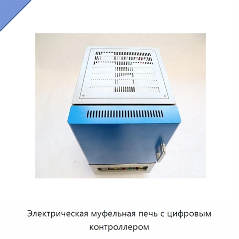 Электрическая муфельная печь с цифровым контроллером