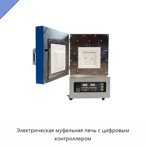 Электрическая муфельная печь с цифровым контроллером