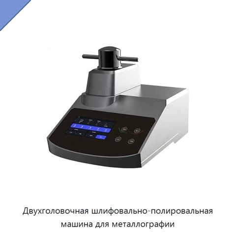 Двухголовочная шлифовально-полировальная машина для металлографии